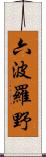 六波羅野 Scroll