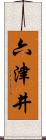 六津井 Scroll