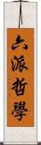 六派哲學 Scroll