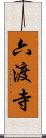 六渡寺 Scroll