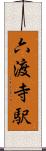 六渡寺駅 Scroll