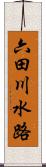 六田川水路 Scroll