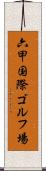 六甲国際ゴルフ場 Scroll