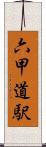六甲道駅 Scroll