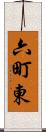 六町東 Scroll