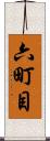 六町目 Scroll