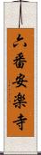 六番安楽寺 Scroll