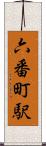 六番町駅 Scroll