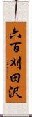 六百刈田沢 Scroll