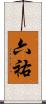 六祐 Scroll