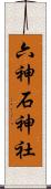 六神石神社 Scroll