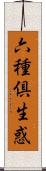 六種倶生惑 Scroll