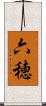 六穂 Scroll
