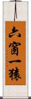 六窗一猿 Scroll