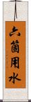 六箇用水 Scroll