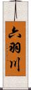 六羽川 Scroll