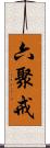 六聚戒 Scroll