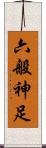 六般神足 Scroll