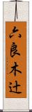 六良木辻 Scroll