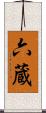 六蔵 Scroll