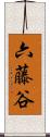 六藤谷 Scroll