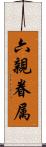 六親眷属 Scroll