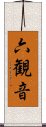 六観音 Scroll