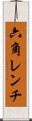 六角レンチ Scroll