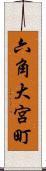 六角大宮町 Scroll