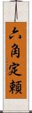 六角定頼 Scroll