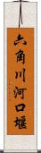 六角川河口堰 Scroll