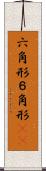 六角形 Scroll