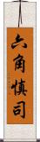 六角慎司 Scroll