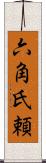 六角氏頼 Scroll