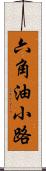 六角油小路 Scroll