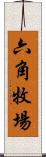 六角牧場 Scroll