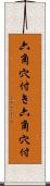 六角穴付き Scroll