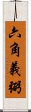 六角義弼 Scroll
