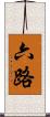 六路 Scroll