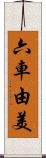 六車由美 Scroll