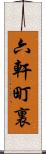 六軒町裏 Scroll