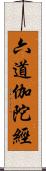 六道伽陀經 Scroll