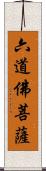 六道佛菩薩 Scroll