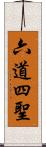 六道四聖 Scroll