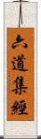 六道集經 Scroll