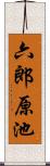 六郎原池 Scroll