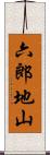 六郎地山 Scroll