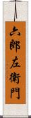 六郎左衛門 Scroll