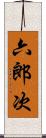 六郎次 Scroll