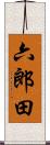 六郎田 Scroll